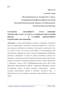 Разработка элективного курса "Решение логических задач в 5 классах общеобразовательной школы в условиях обновленного содержания образования"