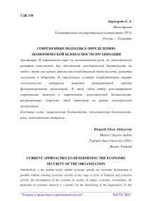 Современные подходы к определению экономической безопасности организации