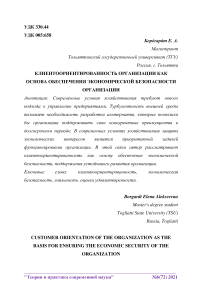 Клиентоориентированность организации как основа обеспечения экономической безопасности организации