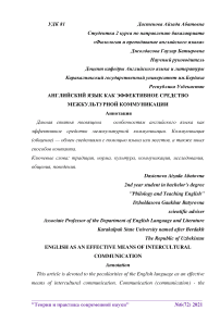 Английский язык как эффективное средство межкультурной коммуникации