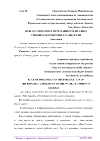 Роль дипломатии в интеграции Республики Узбекистан в мировое сообщество