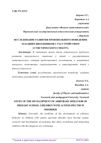 Исследование развития произвольного поведения младших школьников с расстройством аутистического спектра