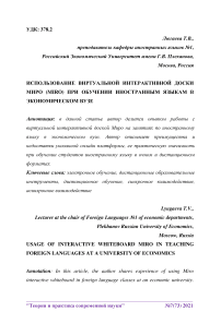 Использование виртуальной интерактивной доски МИРО (MIRO) при обучении иностранным языкам в экономическом вузе