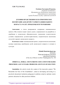 Духовно-нравственное и патриотическое воспитание для детей старшего дошкольного возраста 5-8 лет: проблемы и пути решения