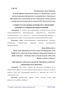 Сущность и правовые основы регулирования административных правонарушений