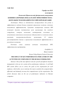 Влияние ключевых показателей эффективности на деятельности компаний в Российской Федерации