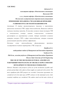 Применение механизма ГЧП для финансирования развития отрасли теплоснабжения в РФ