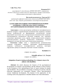 Адаптация методики спортивной подготовки пловцов-стайеров для спортсменов с ограниченными возможностями здоровья