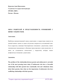 Образ родителей и представленность отношений с ними у подростков