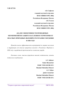 Анализ эффективности проводимых мероприятий по защите населения и территории от опасных природных явлений в Республике Мордовия в 2020 году