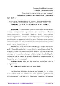 Методика повышения качества электроэнергии