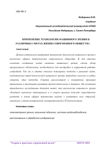 Применение технологии машинного зрения в различных сферах жизни современного общества