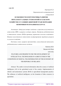 Особенности и перспективы развития интеллектуальных технологий в сельском хозяйстве в условиях цифровой трансформации экономики Республики Беларусь