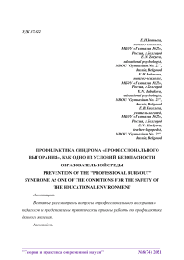 Профилактика синдрома "профессионального выгорания", как одно из условий безопасности образовательной среды