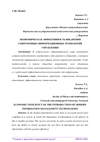 Экономическая эффективность внедрения современных информационных технологий управления