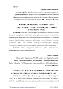 Понятие внутреннего убеждения судьи. Категория внутреннего убеждения судьи в позитивном праве