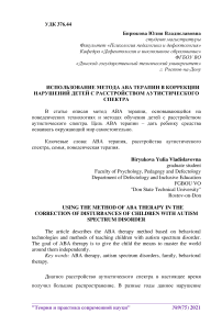 Использование метода АВА терапии в коррекции нарушений детей с расстройством аутистического спектра