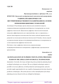 Рационализация процессов внутрипроизводственного планирования на основе применения цифровых технологий