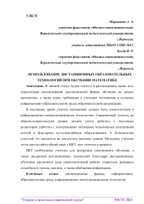 Использование дистанционных образовательных технологий при обучении математике