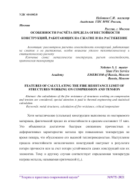 Особенности расчёта предела огнестойкости конструкций, работающих на сжатие и на растяжение