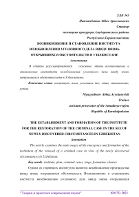 Возникновение и становление института возобновления уголовного дела ввиду вновь открывшихся обстоятельств в Узбекистане