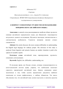 К вопросу о некоторых трудностях использования юридического английского языка