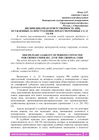 Дисциплинарная ответственность лиц, осужденных за преступления, предусмотренные гл. 23 УК РФ