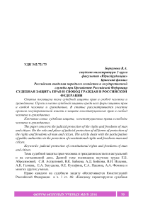 Судебная защита прав и свобод граждан в Российской Федерации