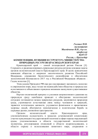 Компетенции, функции и структура Министерства природных ресурсов Краснодарского края