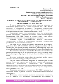 Влияние психологических аспектов на выполнение профессионального долга сотрудников ГПС МЧС России