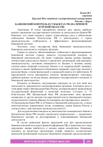 Банковский контроль в субъектах РФ (на примере Курской области)