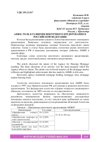АИЖК: роль в развитии ипотечного кредитования в Российской Федерации