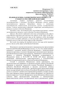 Правовая основа законотворческого процесса в субъектах Российской Федерации