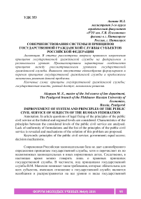 Совершенствования системы и принципов государственной гражданской службы субъектов Российской Федерации