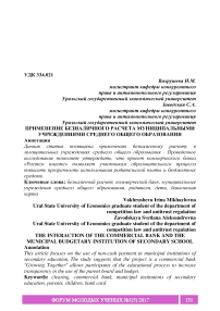 Применение безналичного расчета муниципальными учреждениями среднего общего образования