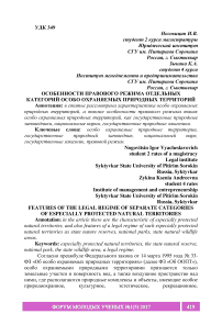 Особенности правового режима отдельных категорий особо охраняемых природных территорий