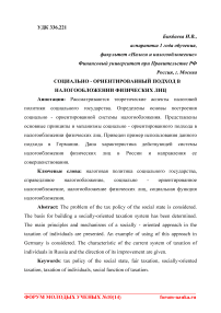 Социально - ориентированный подход в налогообложении физических лиц