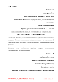 Мобильность трудовых ресурсов как социально-экономическое развитие региона