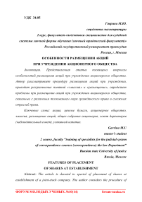 Особенности размещения акций при учреждении акционерного общества