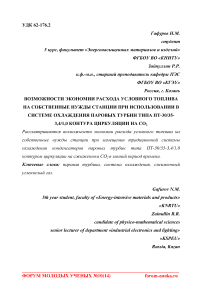 Возможности экономии расхода условного топлива на собственные нужды станции при использовании в системе охлаждения паровых турбин типа ПТ-30/35-3,4/1,0 контура циркуляции на СО2