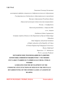 Методические рекомендации по развитию коммуникативной функции речи у умственно отсталых учащихся старших классов на уроках чтения