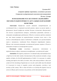 Использование результатов исследований в образовательном процессе актуальных направлений логистики