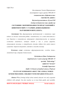 Состояние сформированности представлений о животном мире у старших дошкольников с нарушением интеллекта