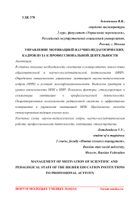 Управление мотивацией научно-педагогических кадров вуза к профессиональной деятельности