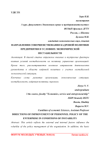 Направления совершенствования кадровой политики предприятия в условиях экономической нестабильности