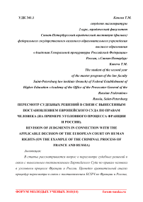 Пересмотр судебных решений в связи с вынесенным постановлением Европейского суда по правам человека (на примере уголовного процесса Франции и России)