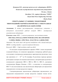 Спектральные установки с подогревной многоходовой рабочей камерой МХК-1: спектральная аналитическая лаборатория