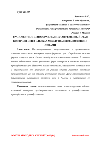 Трансфертное ценообразование: современный этап контроля цен в сделках между взаимозависимыми лицами