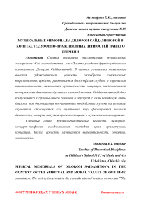 Музыкальные мемориалы Дилором Сайдаминовой в контексте духовно-нравственных ценностей нашего времени