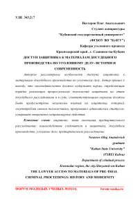 Доступ защитника к материалам досудебного производства по уголовному делу: история и современность